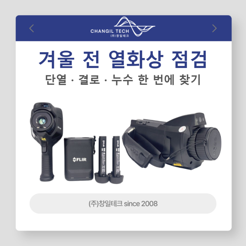 겨울 전 열화상카메라로 단열·결로·누수 점검하는 법, 촬영 조건부터 장비 고르기까지 [열....