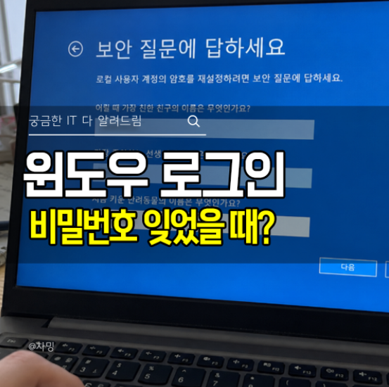 윈도우 로그인 비밀번호 잊었을 때? 포맷 없이 계정별 재설정 방법