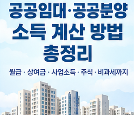 [LH·SH] 임대주택 소득기준 계산 방법 총정리｜월급·상여금·사업소득·금융소득까지