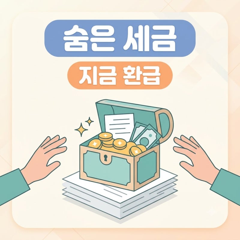 국세 환급금 조회 삼쩜삼 수수료 환급 기간 신청 자격 완벽 정리