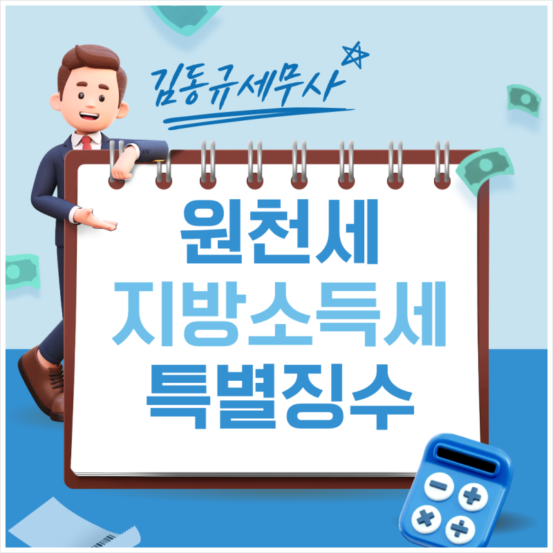 원천세 지방세 특별징수분 위택스 이택스 신고 기한