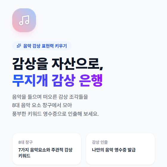[감상수업] '무지개 감상 은행' 웹 앱 공유 (바이브코딩, 감상 키워드, 음악 감상문)