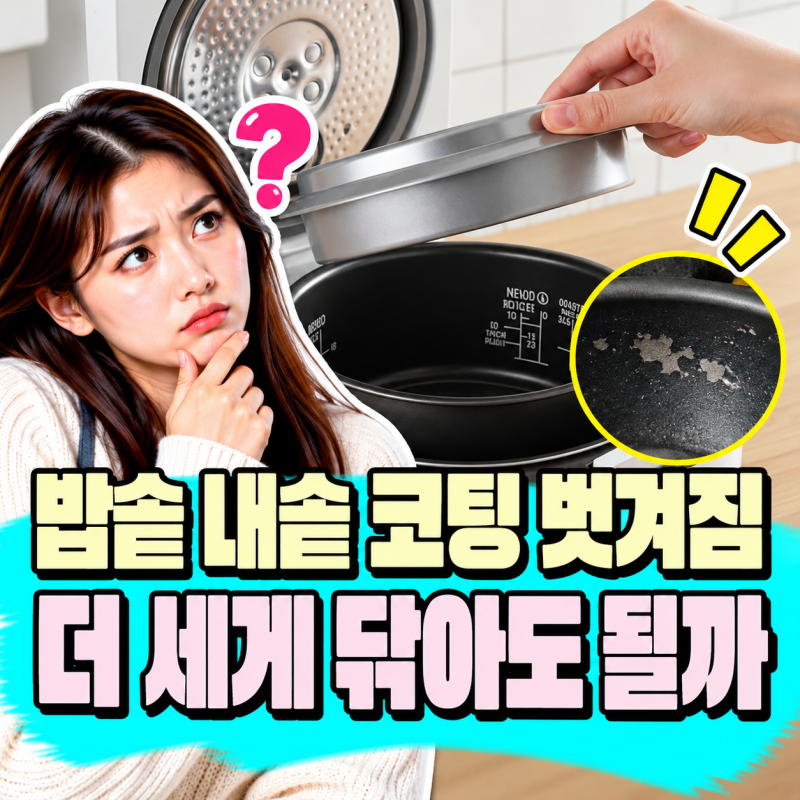 전기밥솥 내솥 코팅 벗겨졌다면｜거친 수세미로 더 닦아도 될까