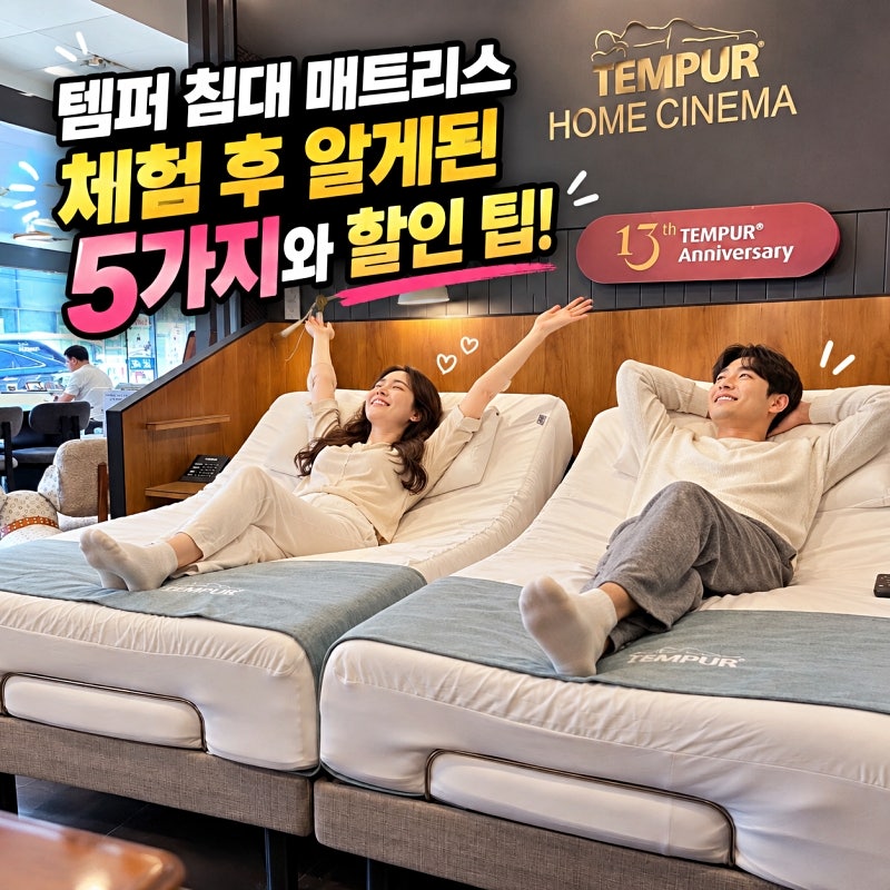 템퍼 체험하며 알게된 침대 매트리스 5가지 차이점과 할인 팁