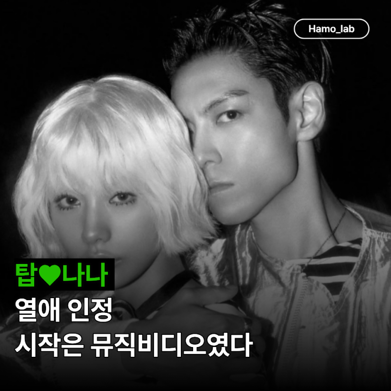 "뮤직비디오 찍다 진짜 사랑에 빠졌다?" 탑♥나나 결국 열애 인정했습니다