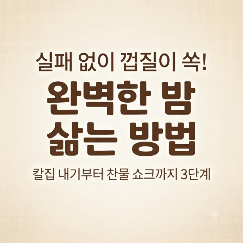 밤 삶는 방법 완벽 정리: 칼집 내기부터 시간, 냄비 레시피 및 냉동 깐밤 활용법까지