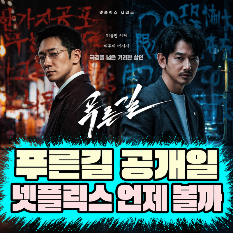 「青い道」公開日決定｜ソン・ソック、永山瑛太、Netflixで何月に観られる？