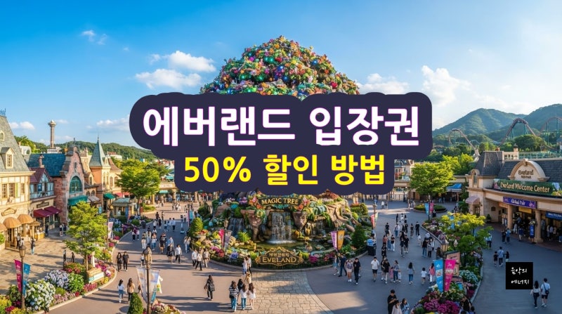 에버랜드 입장권 할인 꿀팁 최신 혜택 총정리