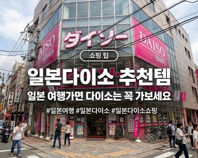 일본 다이소 추천템 꼭 사야할 쇼핑리스트 가성비 꿀템