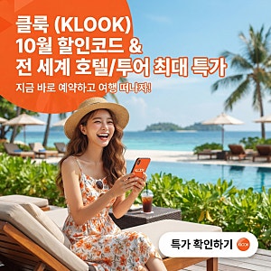 클룩 할인코드 10월 모음 일본 중국 홍콩 베트남 대만