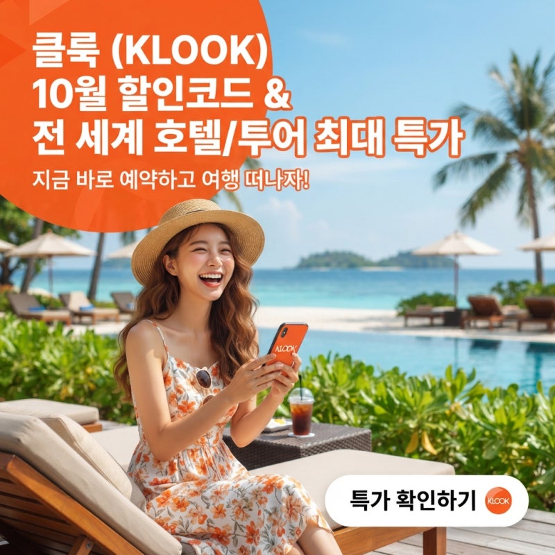 클룩 할인코드 10월 모음 일본 중국 홍콩 베트남 대만