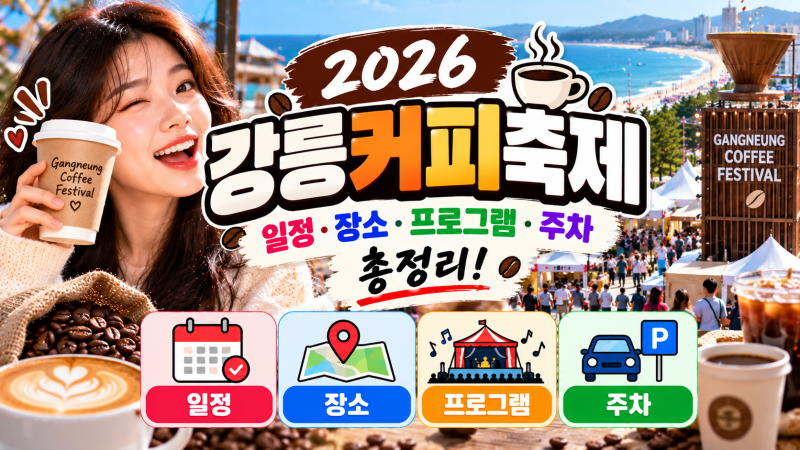 2026 강릉커피축제 일정·장소·프로그램·주차 총정리