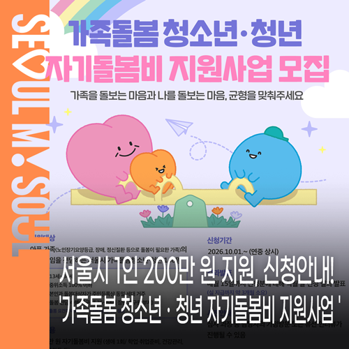 서울시 1인 200만 원 지원, 가족돌봄 청소년ㆍ청년 자기돌봄비 지원사업 지원대상·소득기준·....