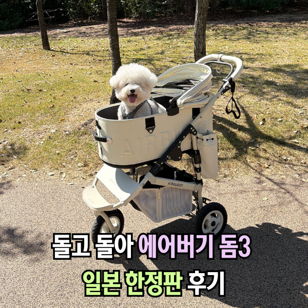 강아지 유모차 돌고돌아 에어버기 돔3 일본 한정판 애견 개모차