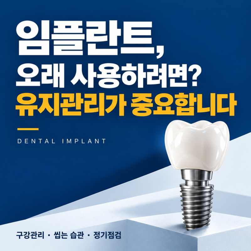 중곡동치과, 임플란트 후 긴 수명을 유지하려면 무엇이 중요할까요?