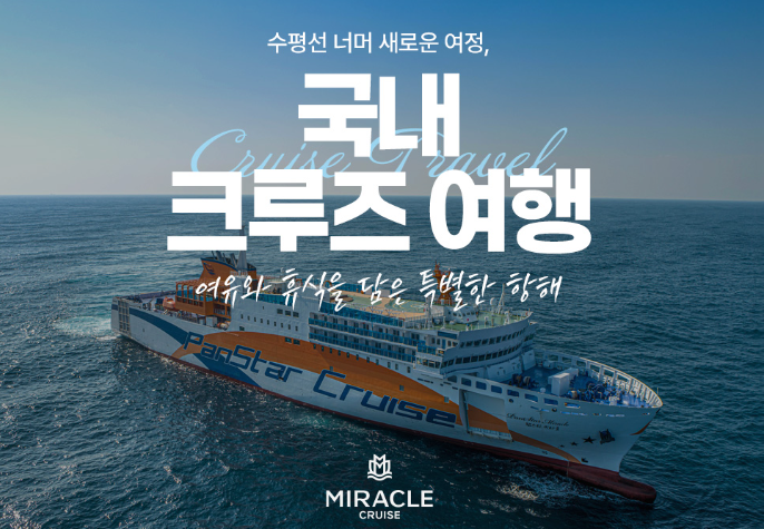 [크루즈여행] 한국 출발 크루즈 여행 일정, 단체 할인 팁 & 기항지 투어 안 해도 될까?