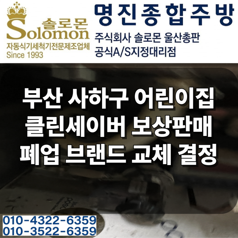 부산 장림동 다온 시스템 클린세이버 업소용 식기세척기 수리 불가 후 교체, 폐업 초음파 식....