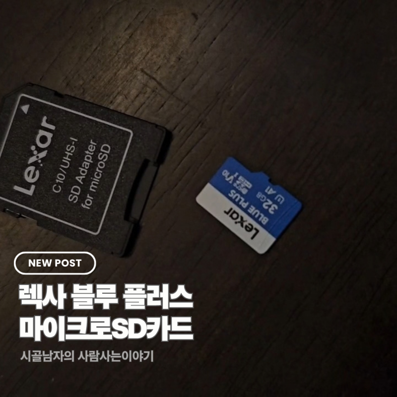 렉사 블루 플러스 마이크로SD카드 32GB 블랙박스 후지 카메라 사용후기
