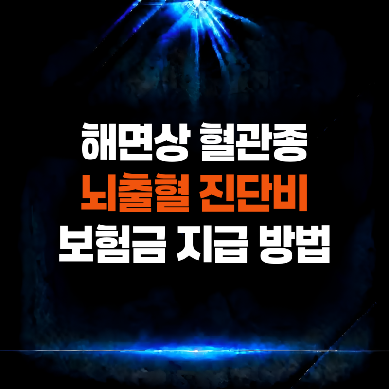해면상 혈관종 Q28.3, 뇌출혈 I61 코드로 보험금 지급 거절 원인 해결 방법