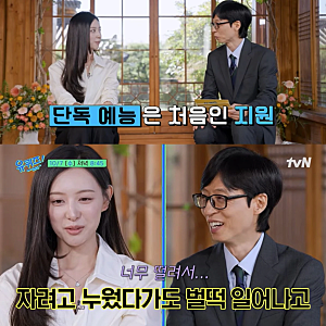 김지원, 첫 단독 예능 출격 ‘유퀴즈’서 유재석 미담부터 쌈마이웨이 명대사까지