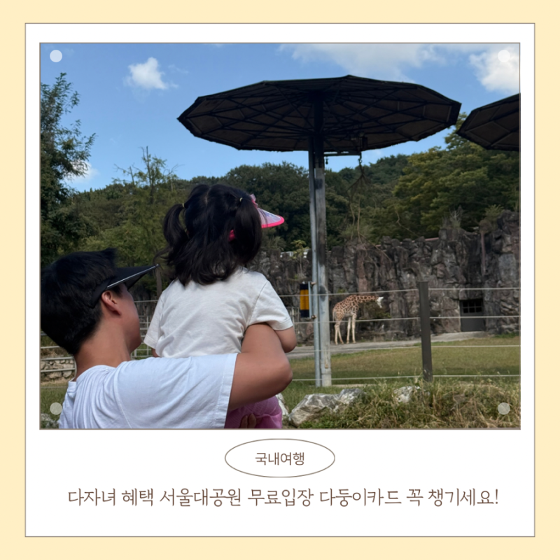 다자녀 혜택 서울대공원 무료입장 다둥이카드 꼭 챙기세요!