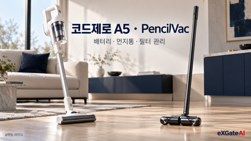 LG 코드제로 A5·다이슨 PencilVac｜배터리·먼지통·필터 관리 확인
