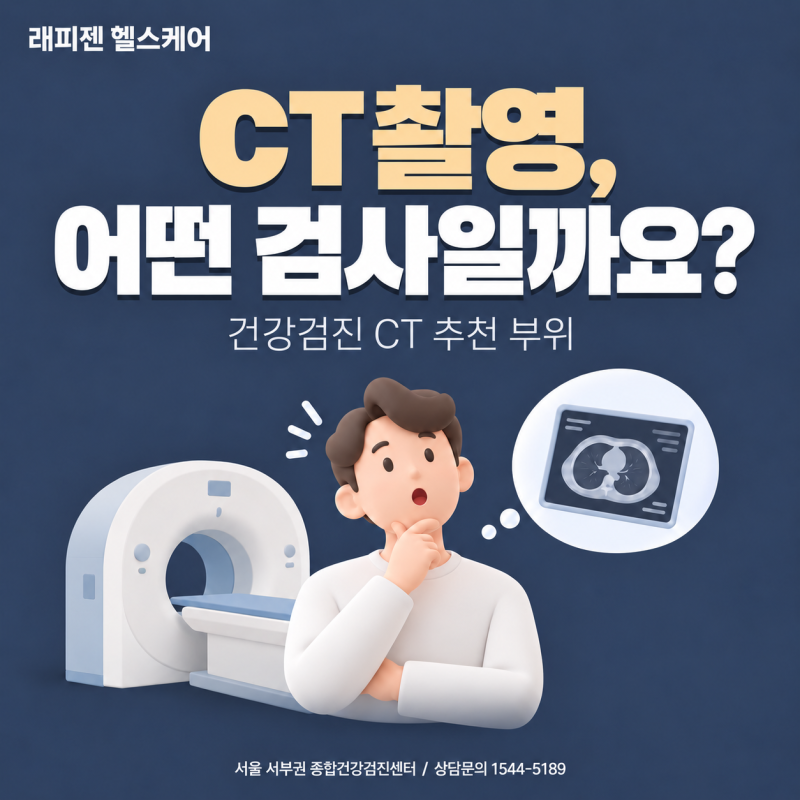 CT촬영이란? CT MRI 차이부터 건강검진 CT 추천 부위까지