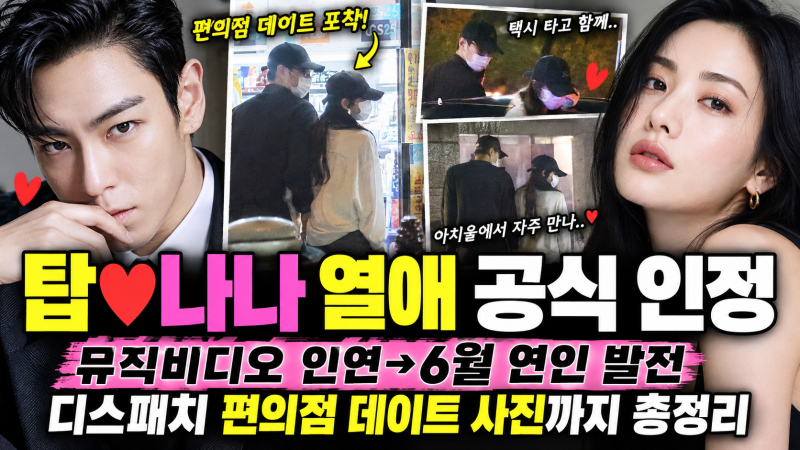 탑 나나 열애 인정｜뮤직비디오 인연→6월 연인 발전, 디스패치 아치울 편의점 데이트 사진 ....