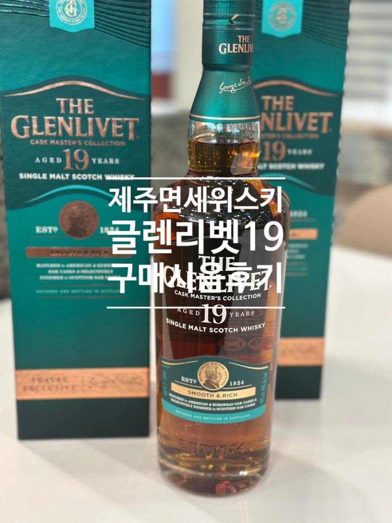 제주면세위스키 글렌리벳 19년 가격 면세전용 직접 마셔본 후기