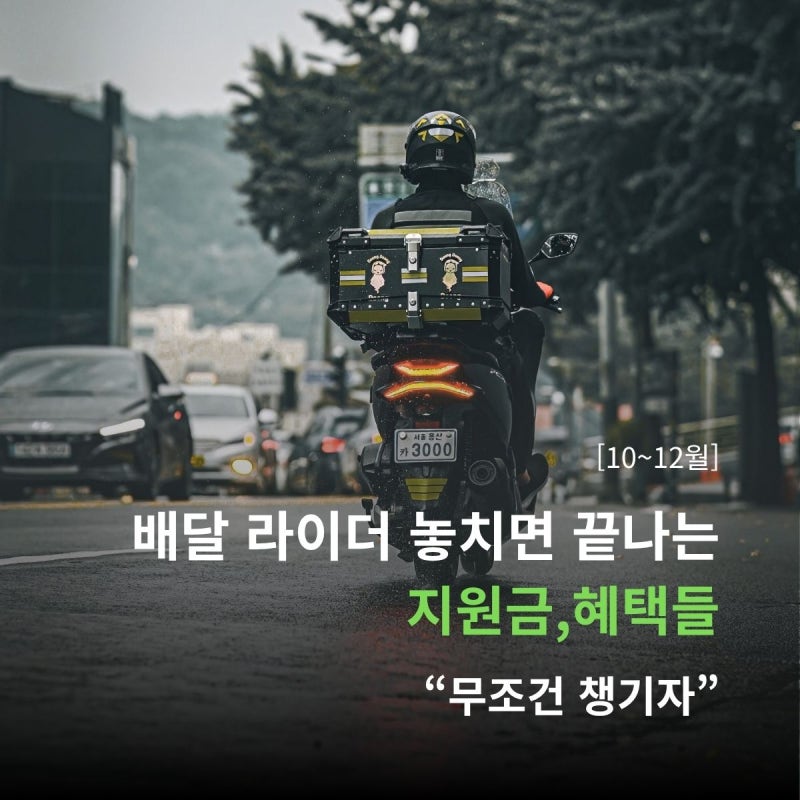 배달 라이더 10~12월 , 놓치면 끝나는 지원금,혜택들 무조건 챙기자. 연말 전에 꼭 챙겨야 할 6....