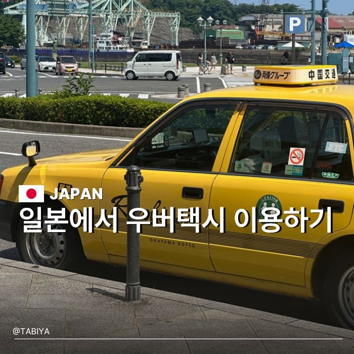 하루 2만보는 기본인 일본 여행 할인받고 우버 택시 타세요 이용방법 및 요금 후기