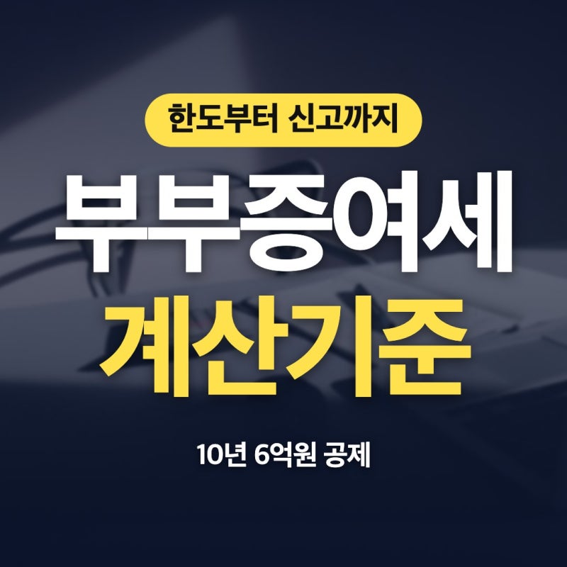부부증여세 기준 면제 한도 증여 세금 계산 바로 짚어드려요