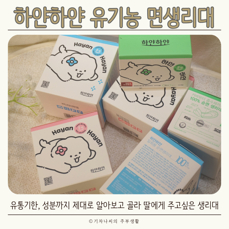 생리대 유통기한부터 성분까지 제대로 알아보고 고른 하얀하얀 유기농 면생리대