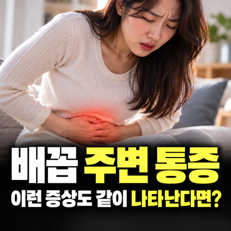 배꼽 주변 통증 콕콕 아프다면, 위치와 증상으로 보는 관련 질병