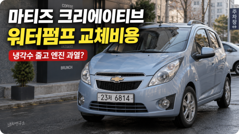 마티즈 크리에이티브 워터펌프 교체비용, 냉각수 줄고 엔진 과열되면 얼마 들까? 부동액 누....