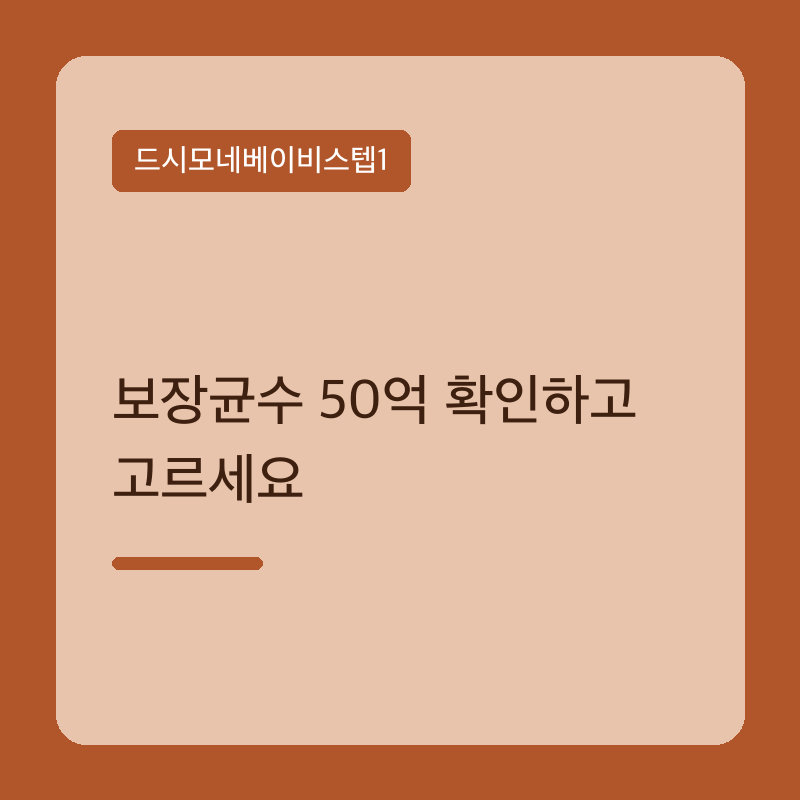 드시모네베이비스텝1 보장균수 50억 확인하고 고르세요