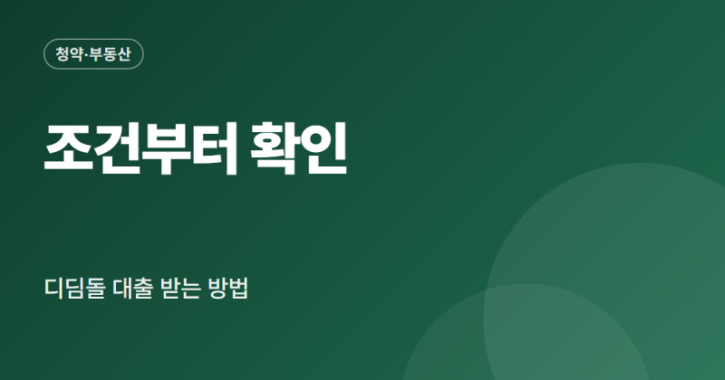 디딤돌 대출 받는방법 자격 조건 한도 금리 신청 순서 정리