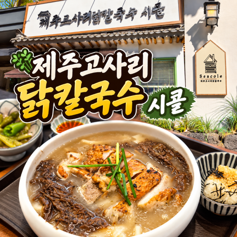 광교닭칼국수 맛집 제주고사리닭칼국수 시콜 보양칼국수, 경기도청 데이트, 광교중앙역 점....