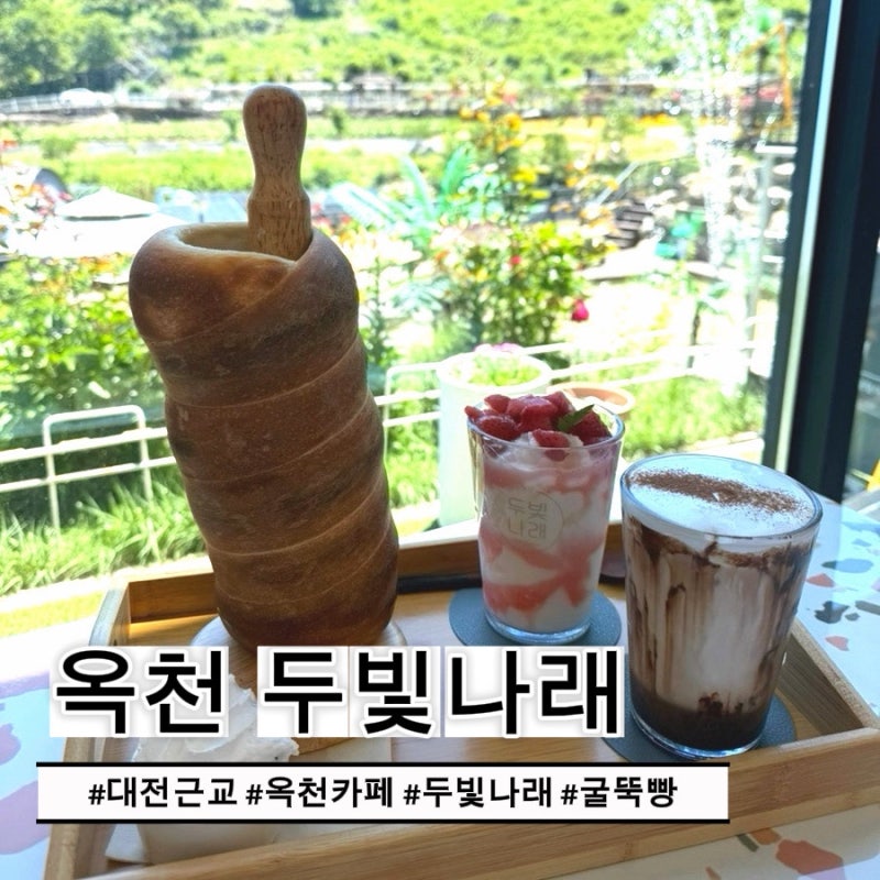 대전 근교 나들이 추천｜충북 옥천 두빛나래 아이들과