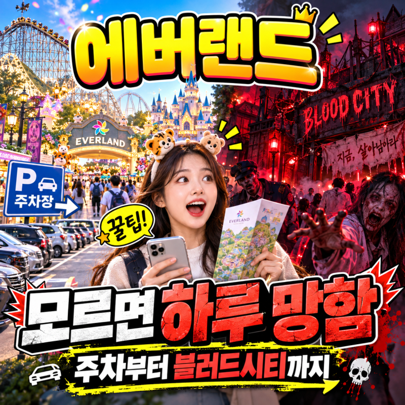 에버랜드 200% 즐기기: 주차부터 2026 블러드시티 미션까지, 스트레스 제로 완벽 가이드
