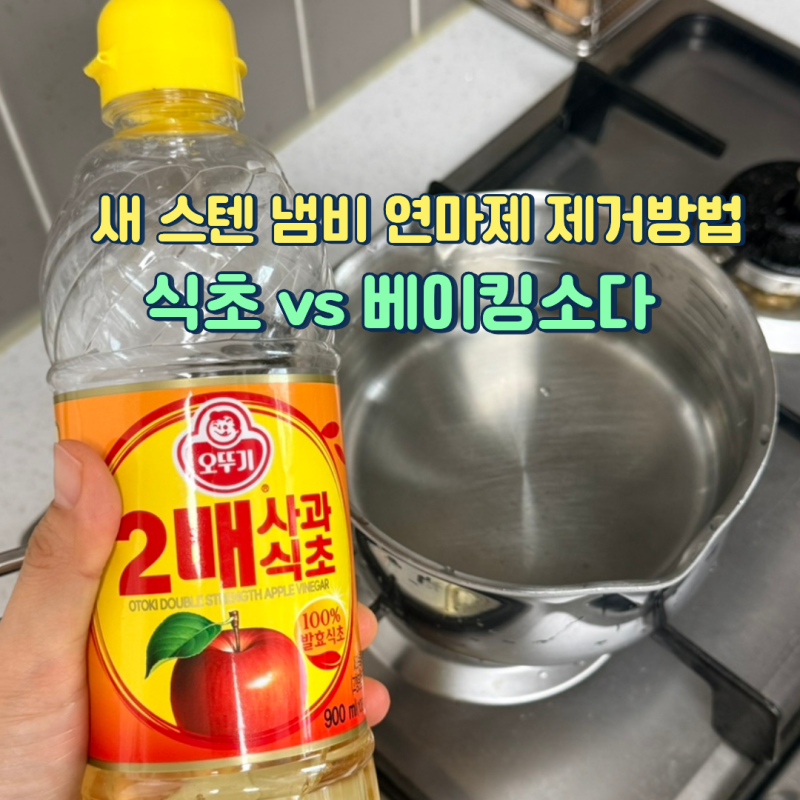 새 스텐 냄비에 검은 가루가 있어요 연마제 제거 방법 식용유 vs 베이킹소다