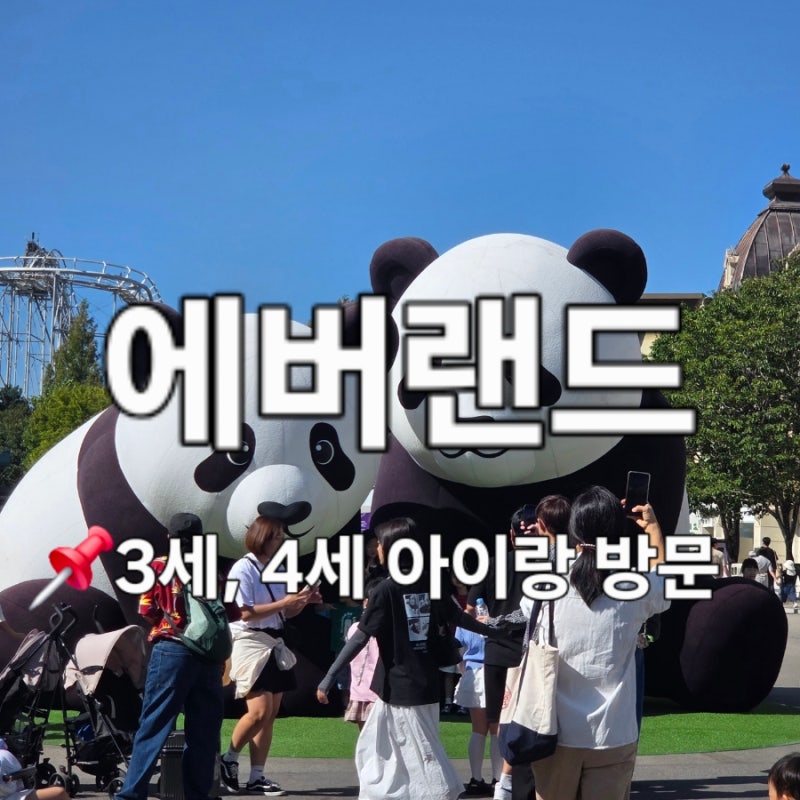 Everland with Kids: Safari and Ride Review for 23-Month and 42-Month Olds