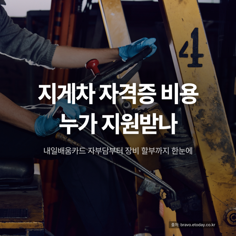 지게차 자격증 비용 총정리, 내일배움카드 지원 대상은?