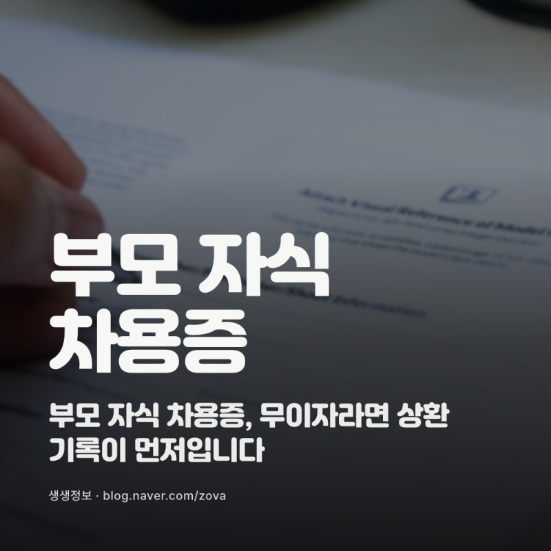 부모 자식 차용증, 무이자라면 상환 기록이 먼저입니다
