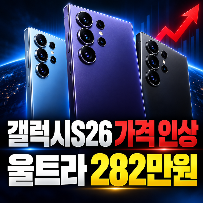 갤럭시S26 가격 15만원 올랐다｜울트라 1TB 282만원, 지금 사도 될까?