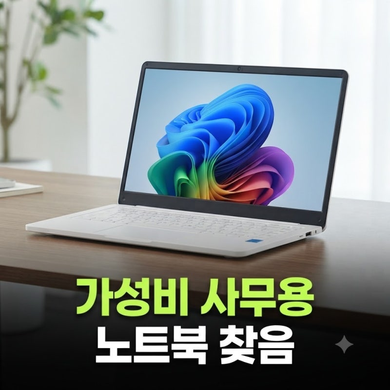 베이직스 베이직북14 최저가 비교와 가성비 사무용 노트북 한 달 실사용 후기