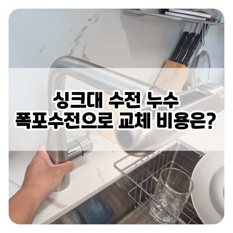 안양 싱크대 수전 누수 폭포수전으로 교체 비용은?