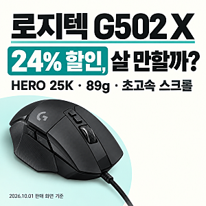 로지텍 G502 X 24% 할인… 초경량·초고속 스크롤·HERO 25K 센서, 살 만할까?