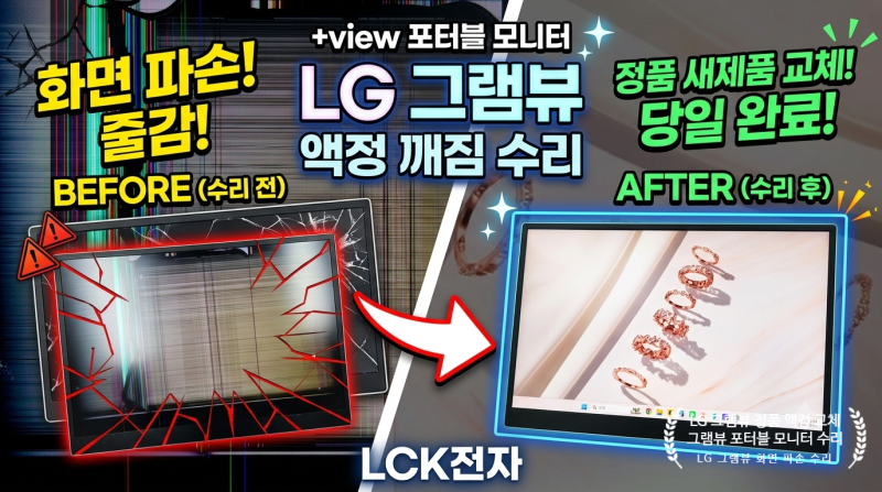 LG 그램뷰(+view) 포터블 모니터 액정 깨짐 수리 | LG디스플레이 정품 새 패널 당일 교체 완료!