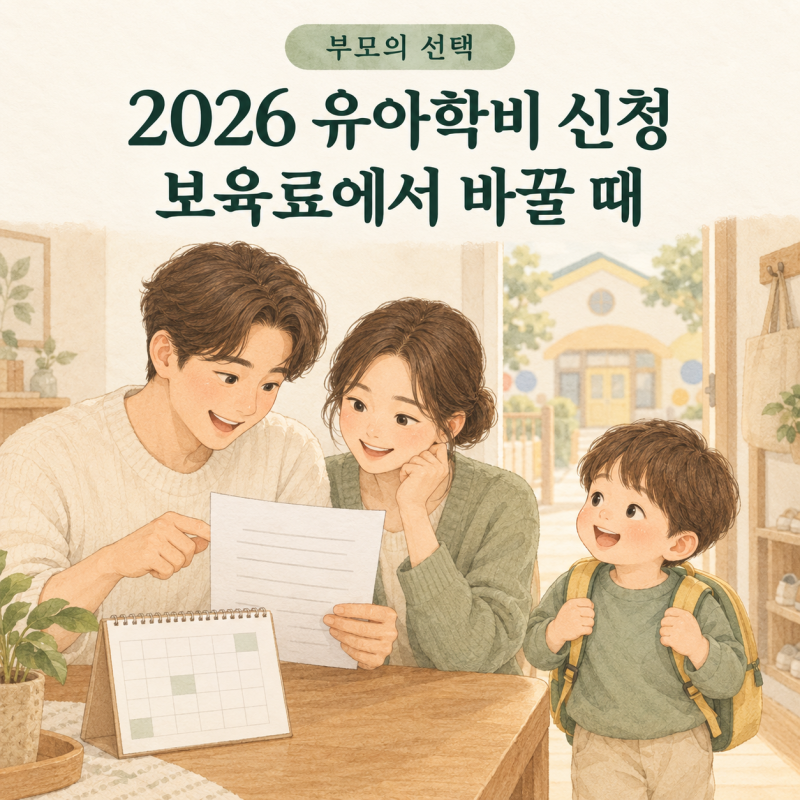 2026 유아학비 신청 방법, 어린이집 보육료에서 바꿀 때 확인할 것
